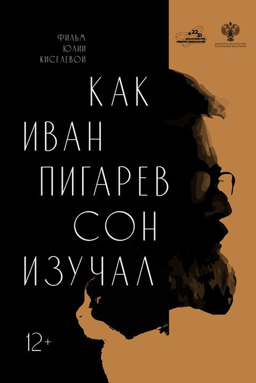 Как Иван Пигарёв сон изучал