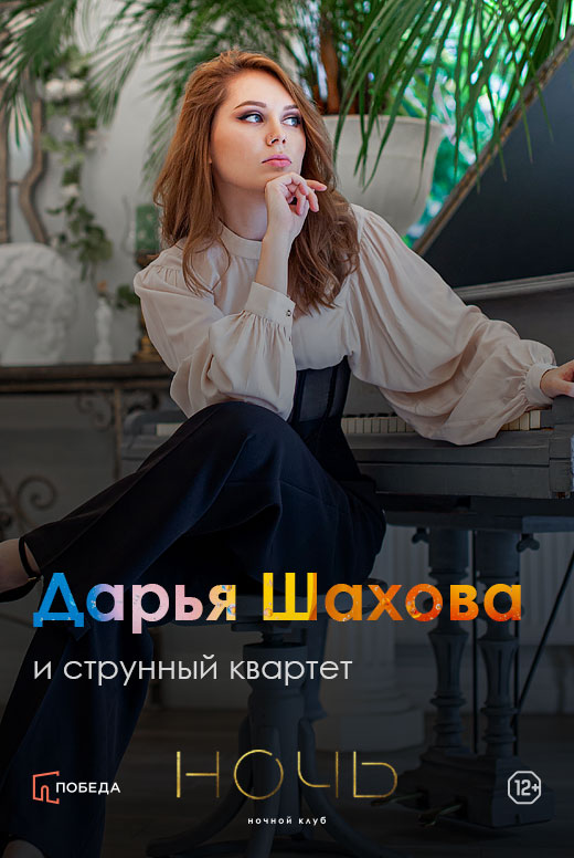 Дарья Шахова и струнный квартет