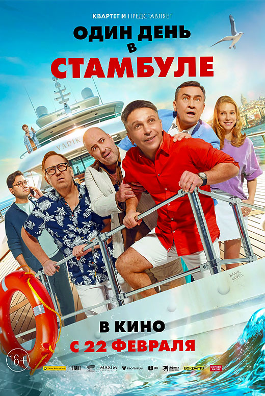 Один день в Стамбуле