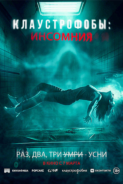 Клаустрофобы: Инсомния