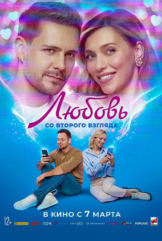 Любовь со второго взгляда