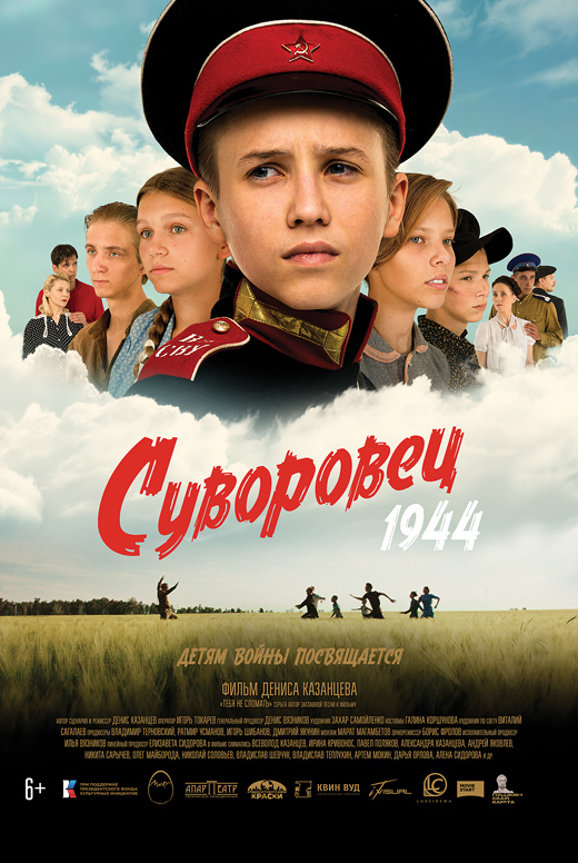 Суворовец 1944