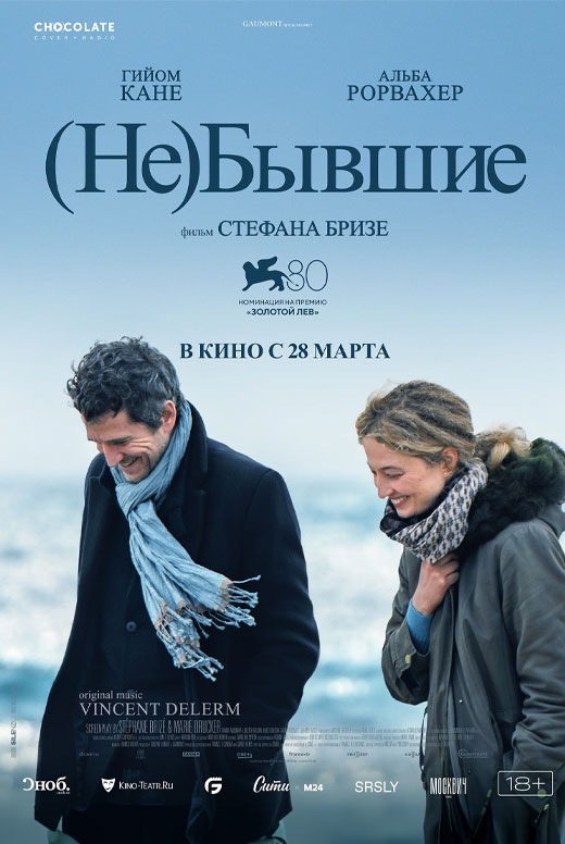 (Не)бывшие