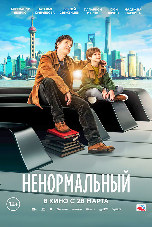 Ненормальный