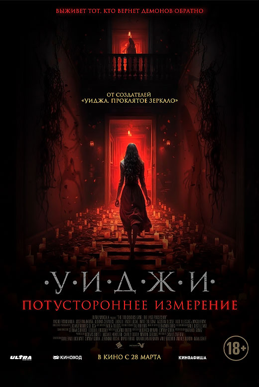 Уиджи. Потустороннее измерение