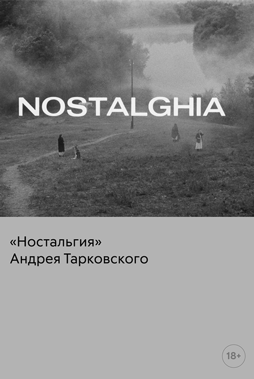 Ностальгия