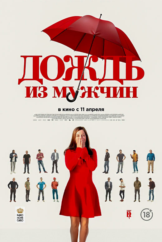 Дождь из мужчин