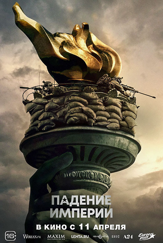 Падение империи