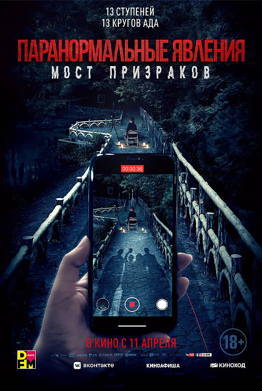 Паранормальные явления. Мост призраков