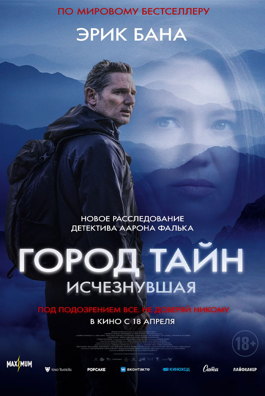 Город тайн: Исчезнувшая