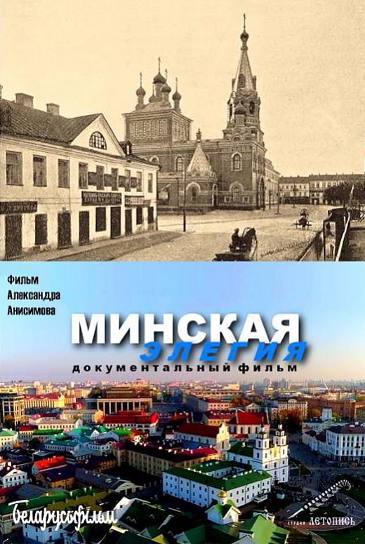 Документальный фильм «Минская элегия»