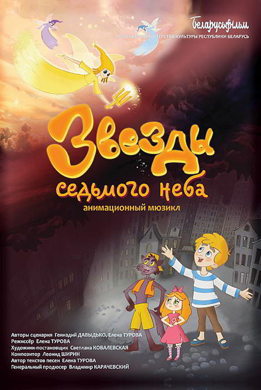 Мультфильм «Звёзды седьмого неба»