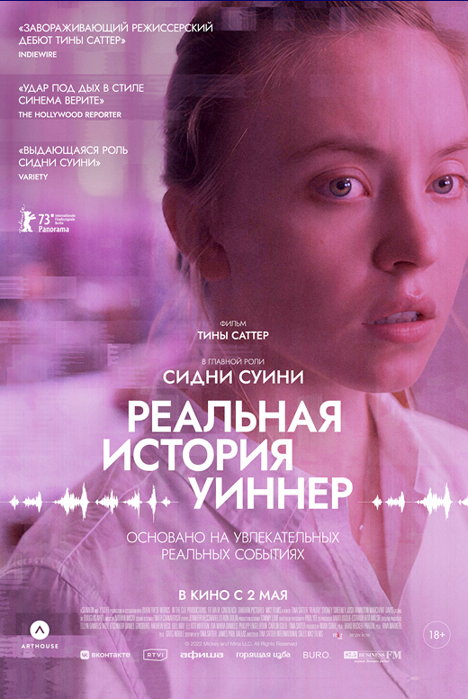 Реальная история Уиннер