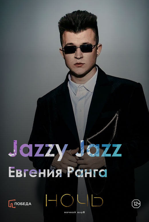 Jazzy Jazz Евгения Ранга