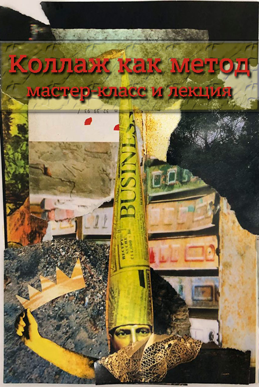 Мастер-класс и&nbsp;лекция «Коллаж как метод»
