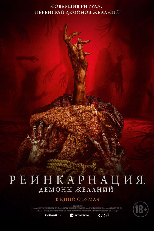 Реинкарнация. Демоны желаний