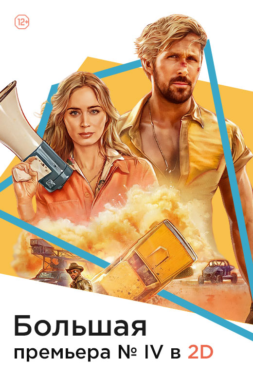 Большая премьера&nbsp;№&nbsp;IV&nbsp;в&nbsp;2D