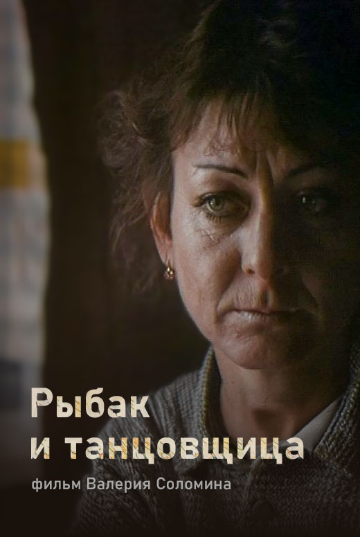 Документальный фильм «Рыбак и&nbsp;танцовщица»