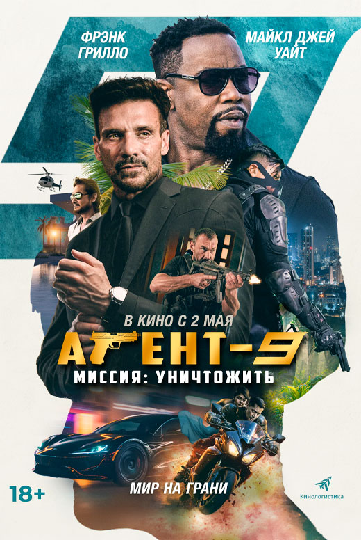 Агент 9. Миссия: уничтожить
