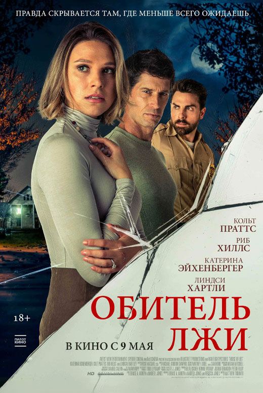 Обитель лжи