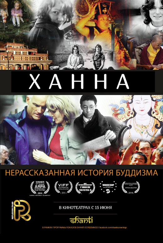 Ханна: Нерассказанная история буддизма