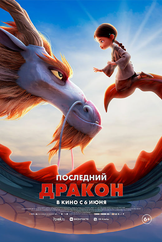 Последний дракон
