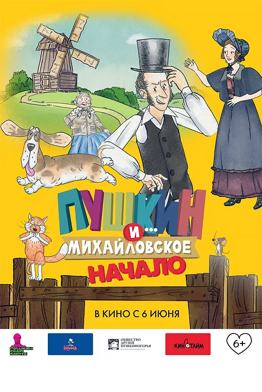 Пушкин и… Михайловское. Начало