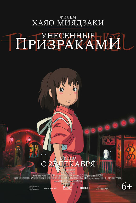 Унесённые призраками