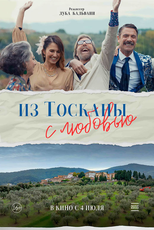 Из Тосканы с любовью