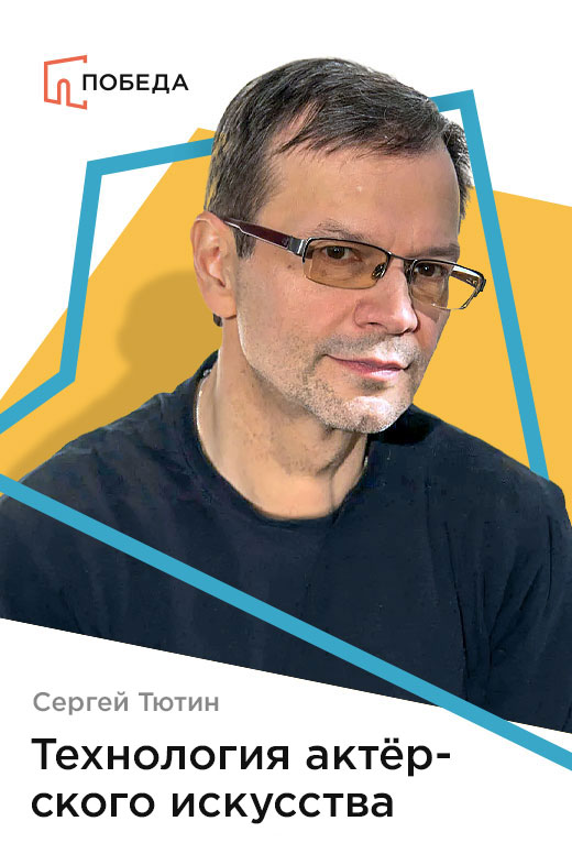 Мастер-класс Сергея Тютина «Технология актёрского искусства»