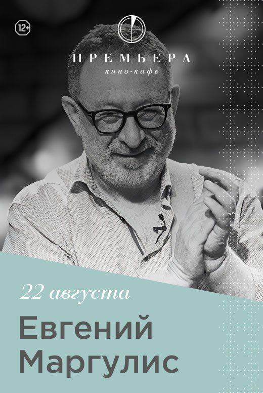 Евгений Маргулис