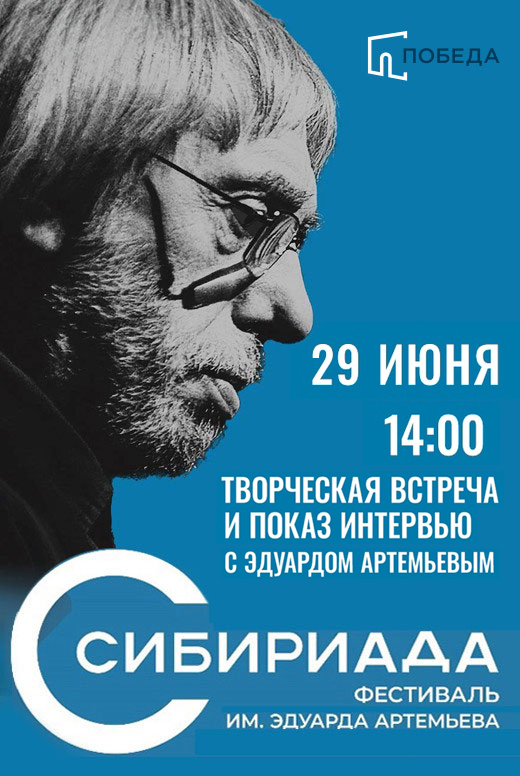 Эдуард Артемьев. Последнее интервью. Эксклюзивный показ