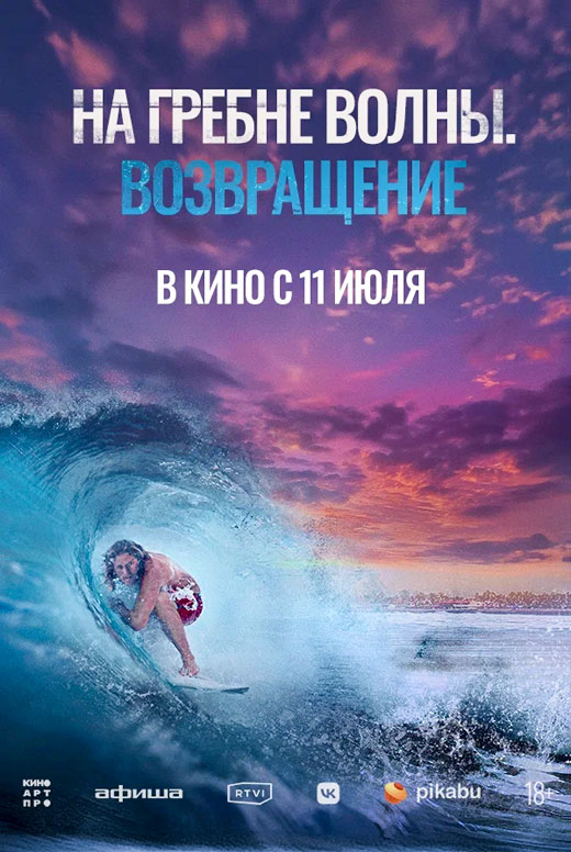 На гребне волны. Возвращение