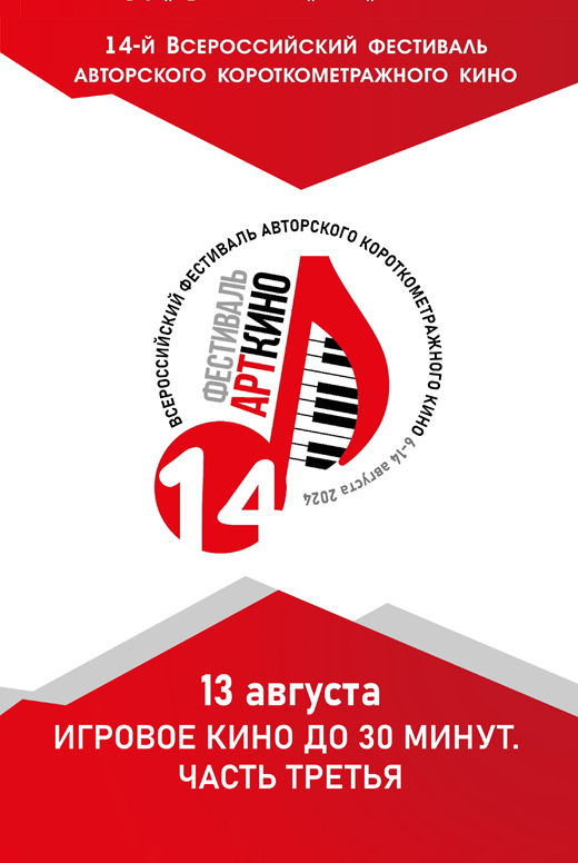 Конкурсная программа «Игровое кино до 30 минут. Часть третья»