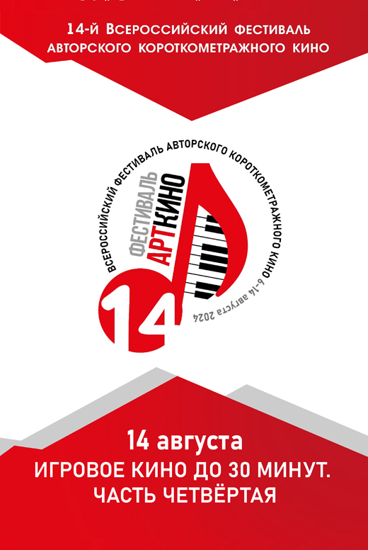 Конкурсная программа «Игровое кино до 30 минут. Часть четвёртая»