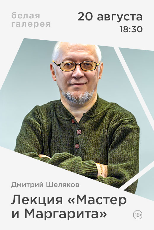 Лекция Дмитрия Шелякова «Мастер и&nbsp;Маргарита»