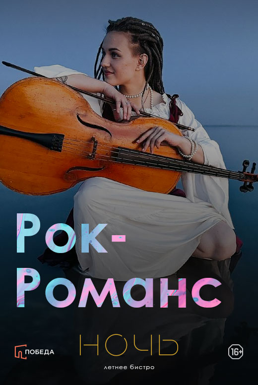 Рок-Романс