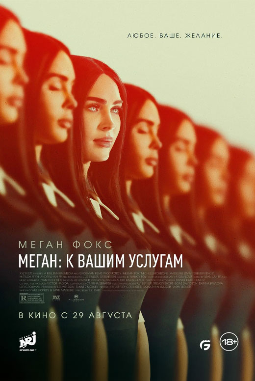 Меган: К вашим услугам