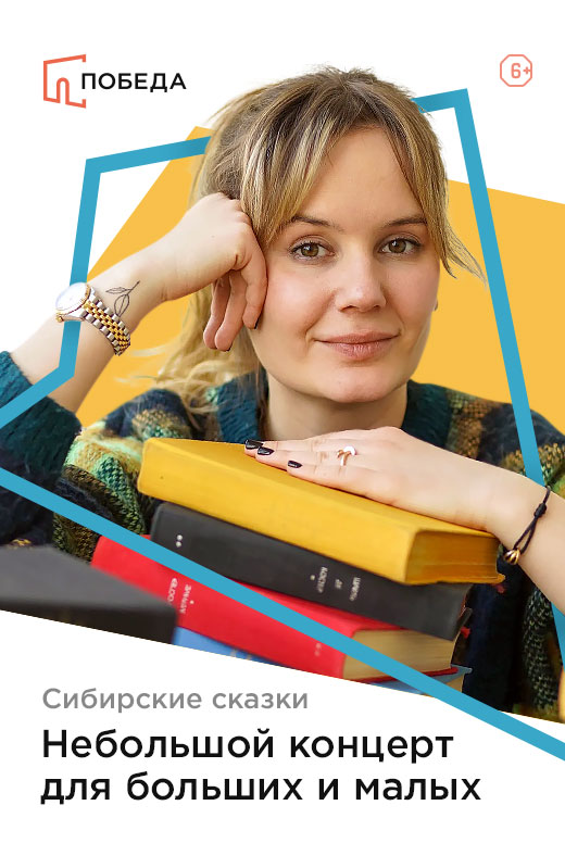 Сибирские сказки: небольшой концерт для больших и&nbsp;малых