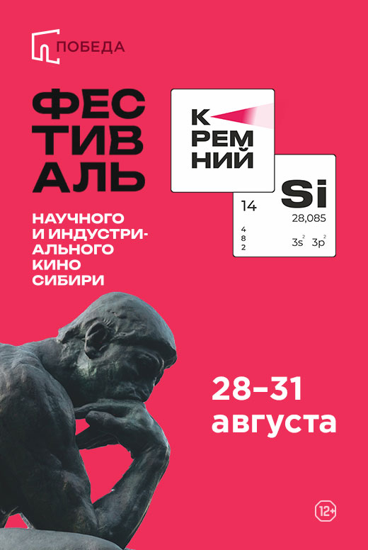 Фестиваль «Кремний»: Научно-популярное кино. Полный метр