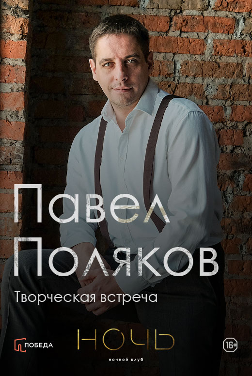 Творческая встреча с&nbsp;Павлом Поляковым