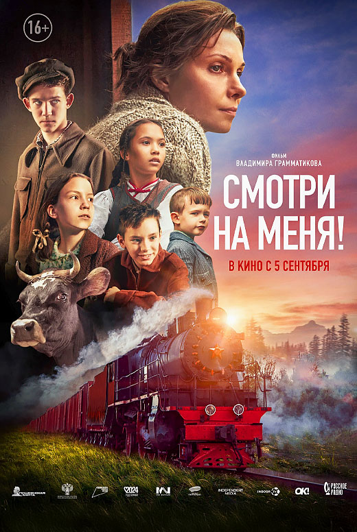 Смотри на меня!