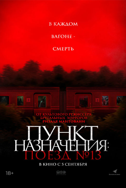 Пункт назначения: Поезд №13