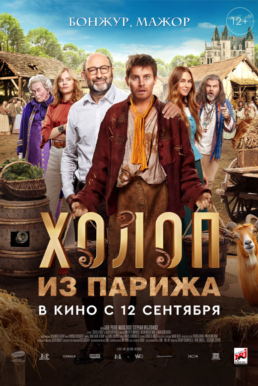 Холоп из Парижа