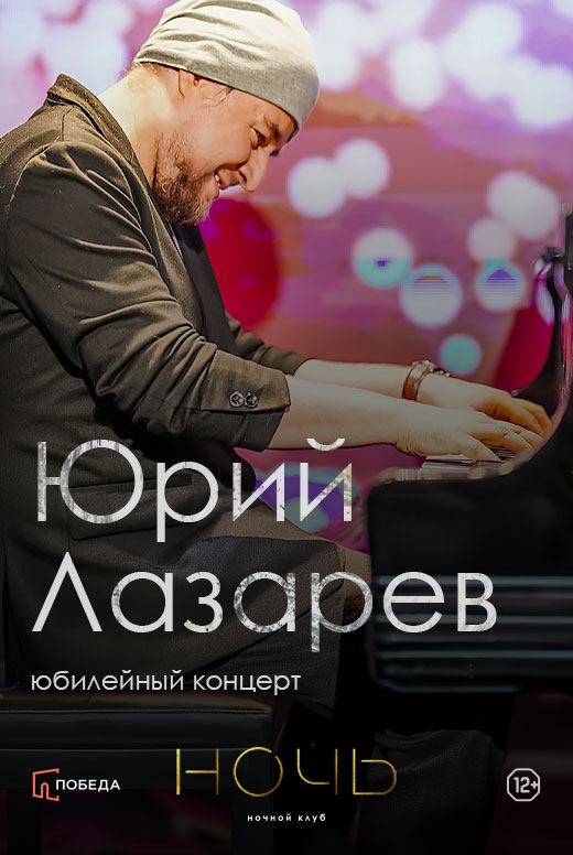 Юбилейный концерт Юрия Лазарева