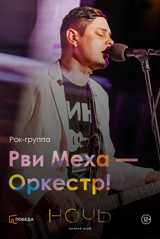 Рви Меха&nbsp;— Оркестр!