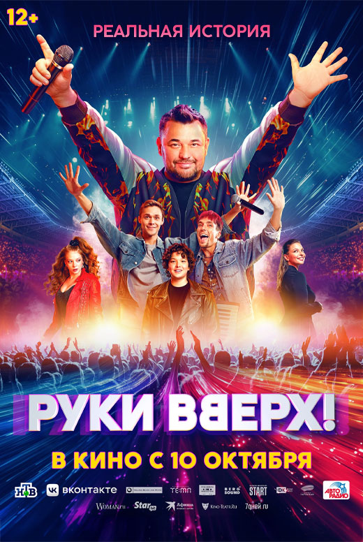 Руки Вверх!