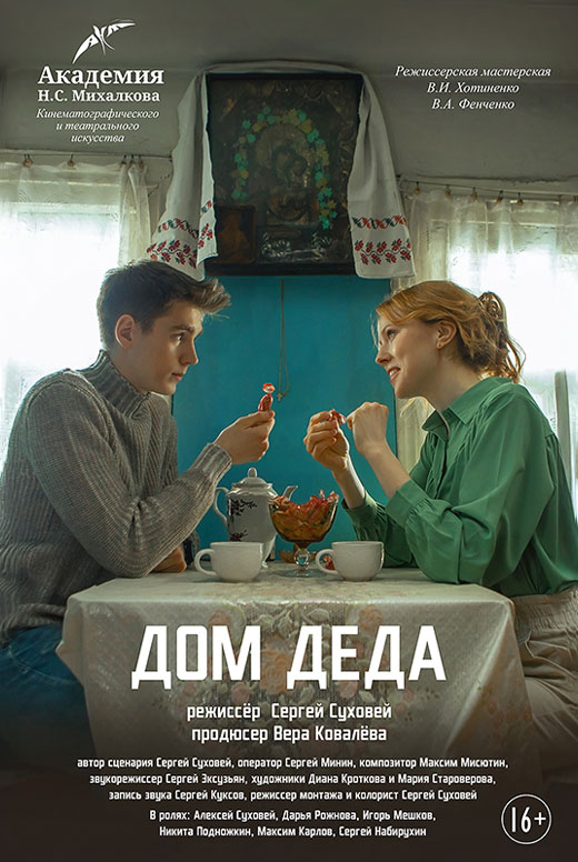 Премьера фильма «Дом деда» и творческая встреча