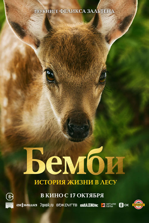 Бемби. История жизни в лесу