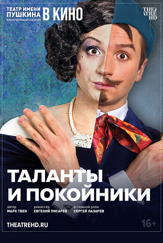 Таланты и&nbsp;покойники